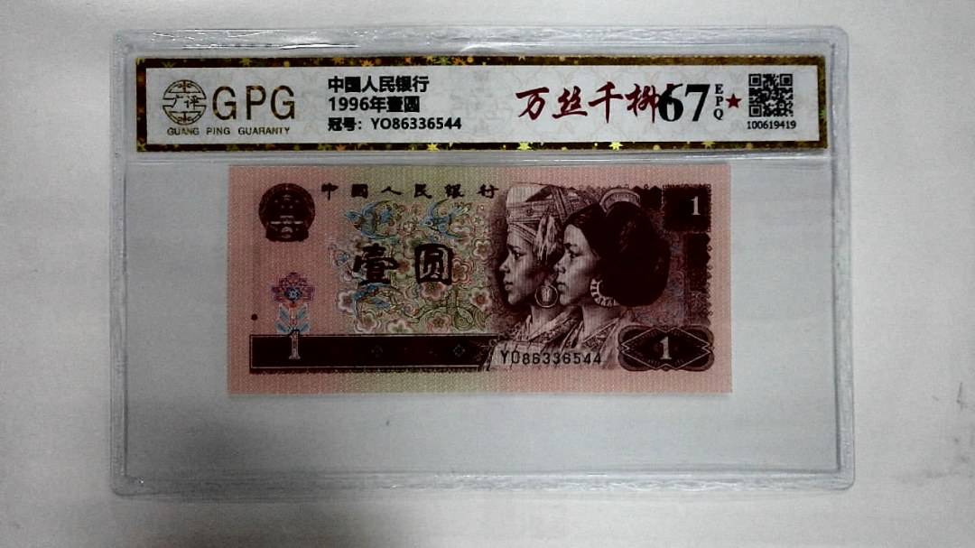 1996年壹圆