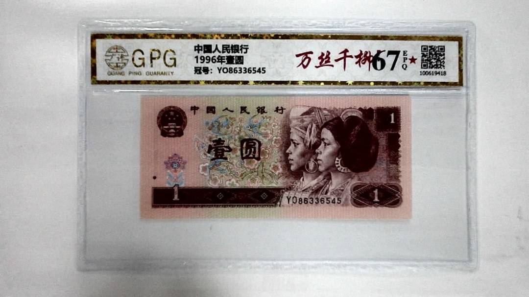 1996年壹圆