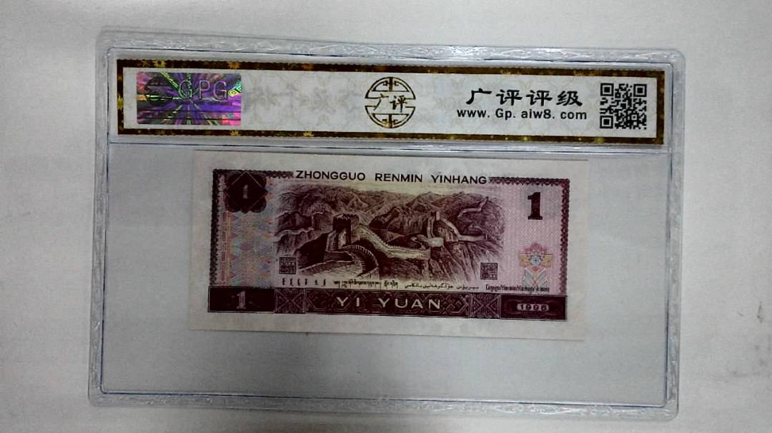 1996年壹圆