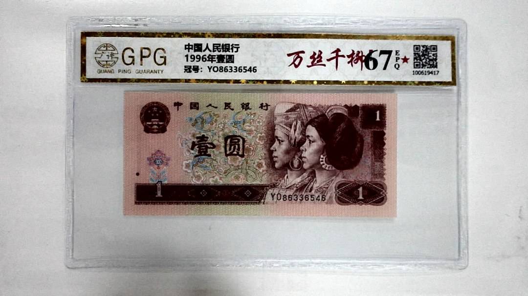 1996年壹圆