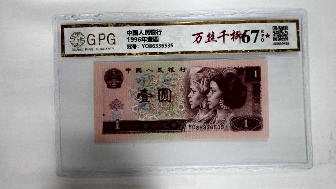 1996年壹圆