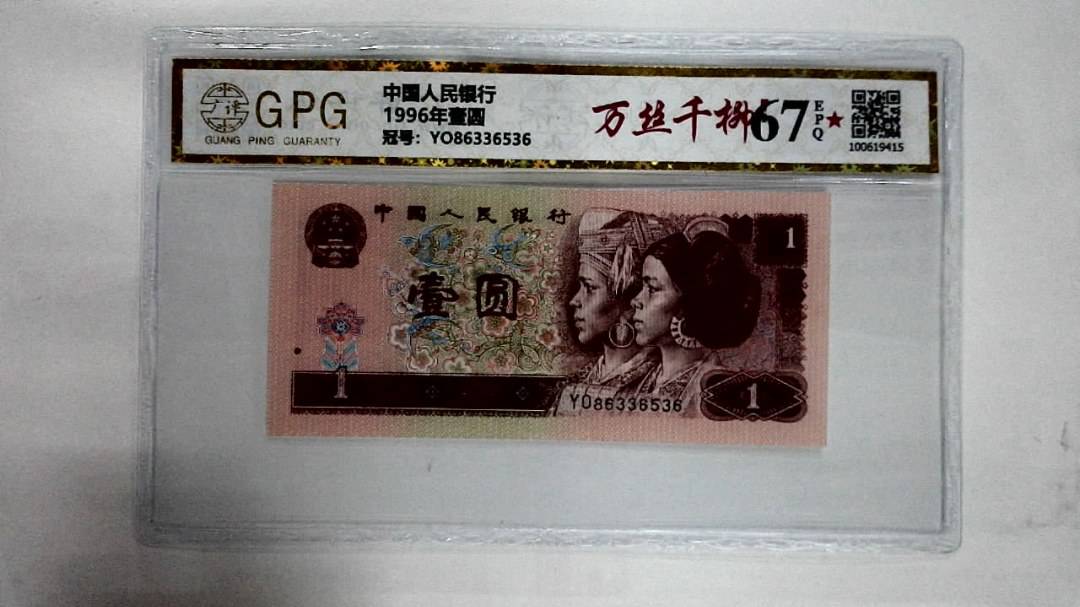 1996年壹圆