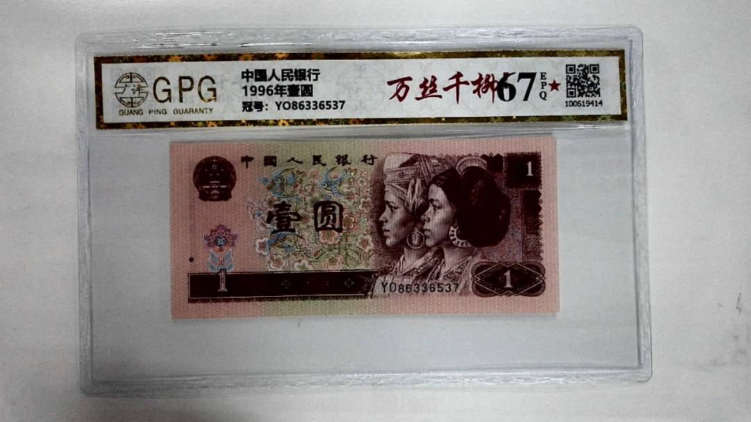1996年壹圆