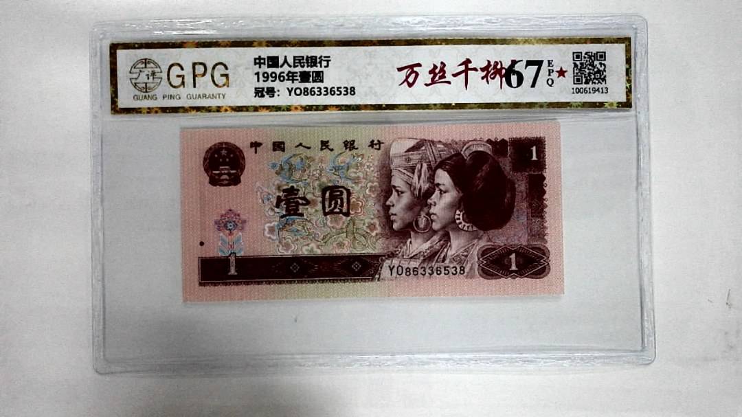 1996年壹圆