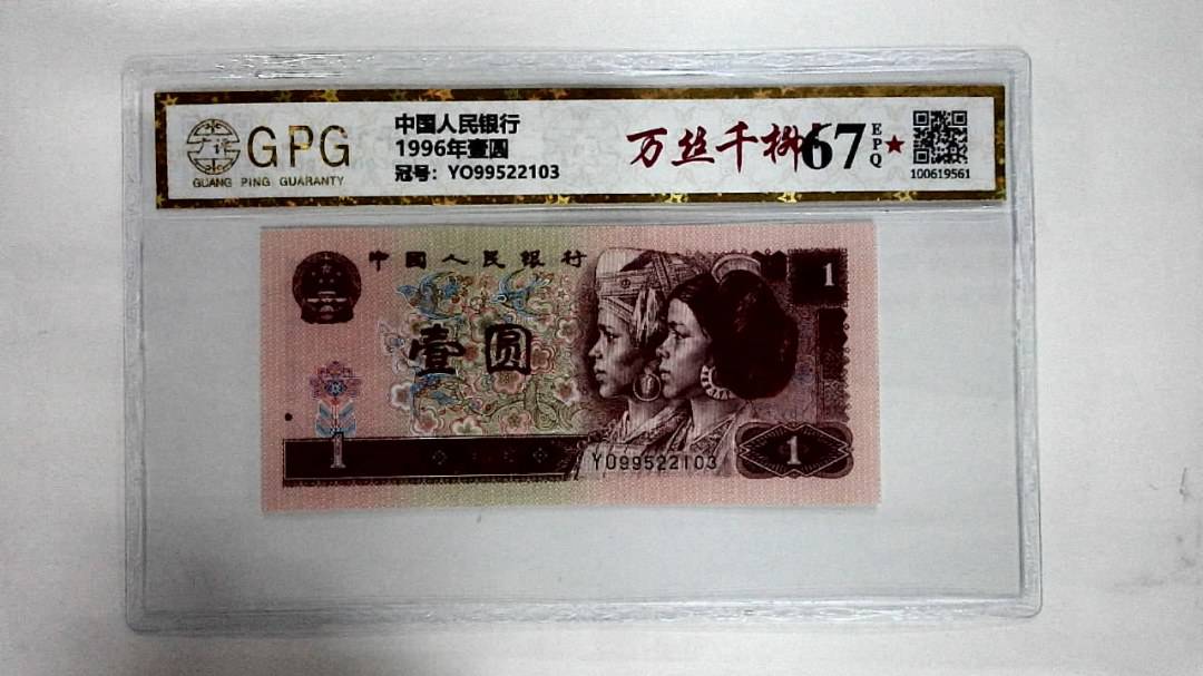 1996年壹圆
