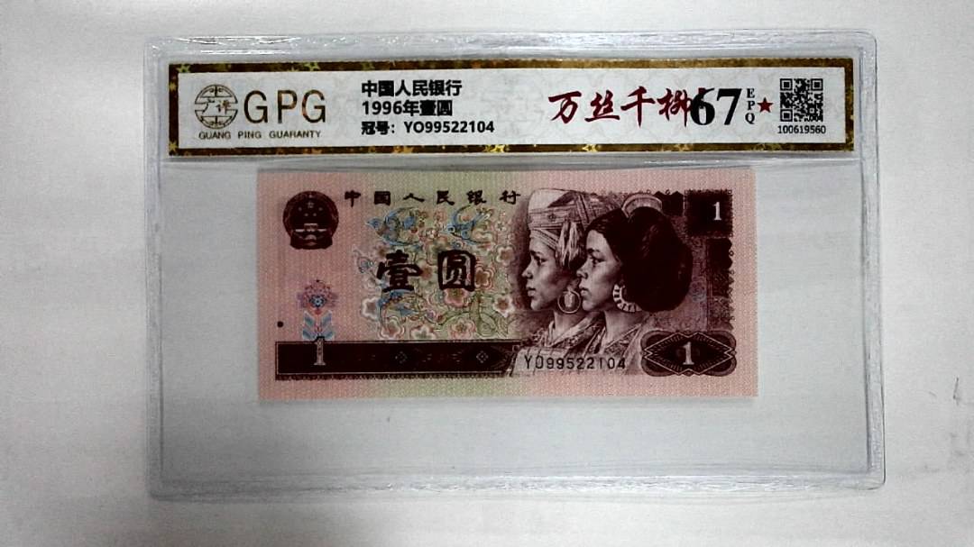 1996年壹圆