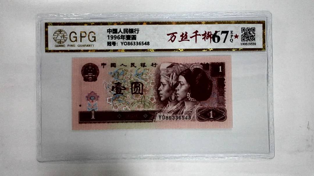 1996年壹圆