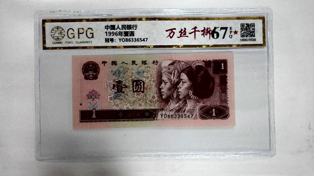1996年壹圆