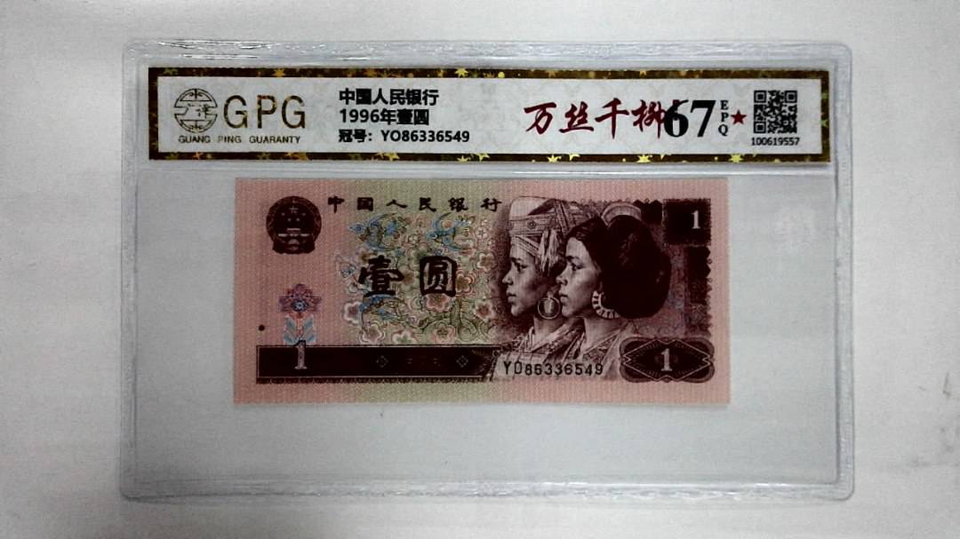 1996年壹圆