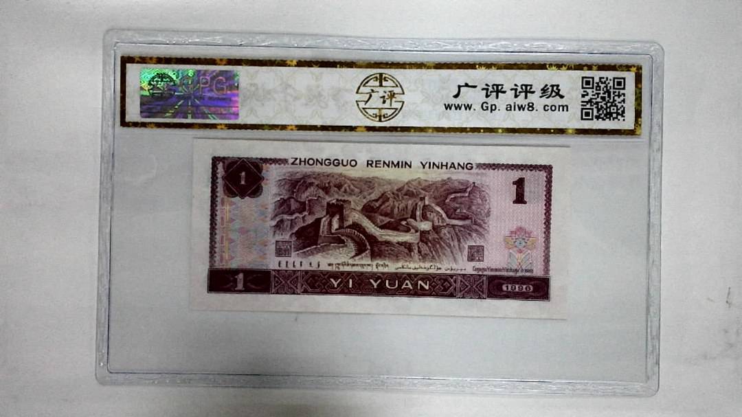 1996年壹圆