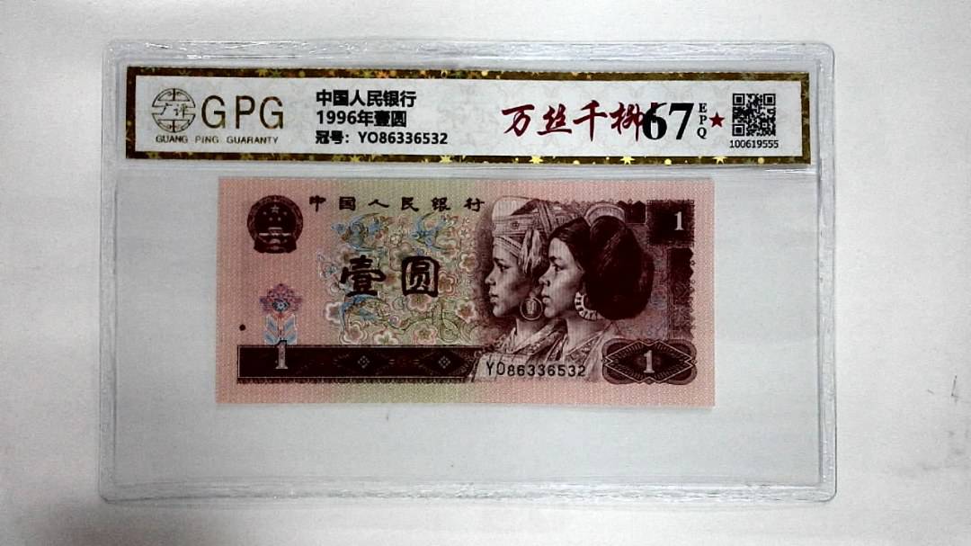 1996年壹圆