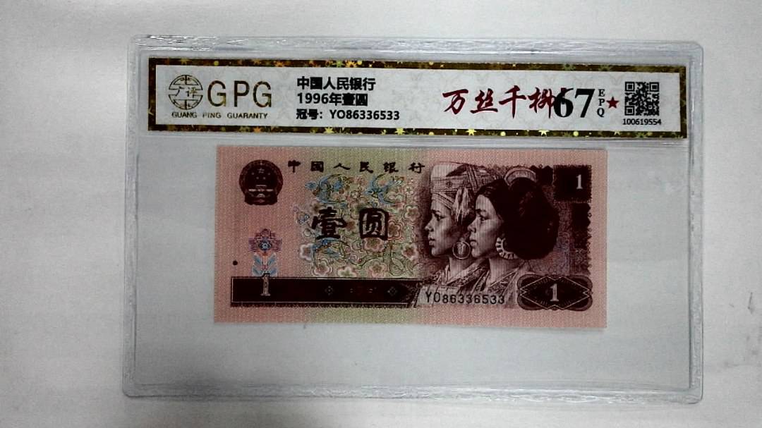 1996年壹圆