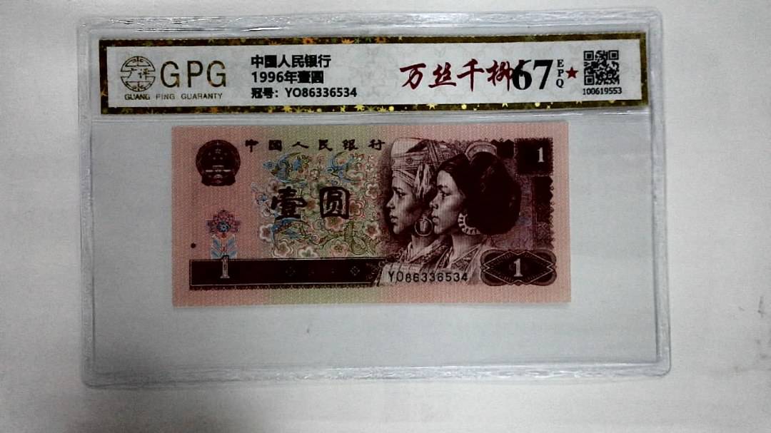 1996年壹圆