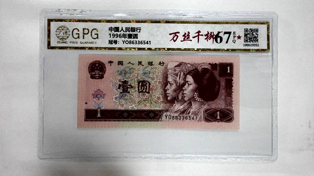 1996年壹圆