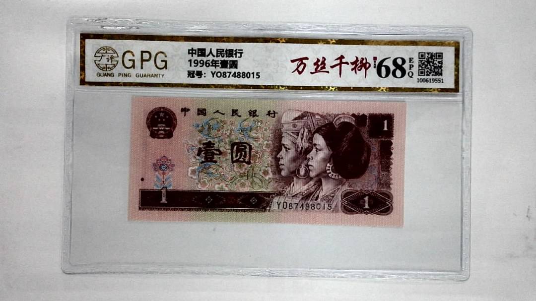 1996年壹圆