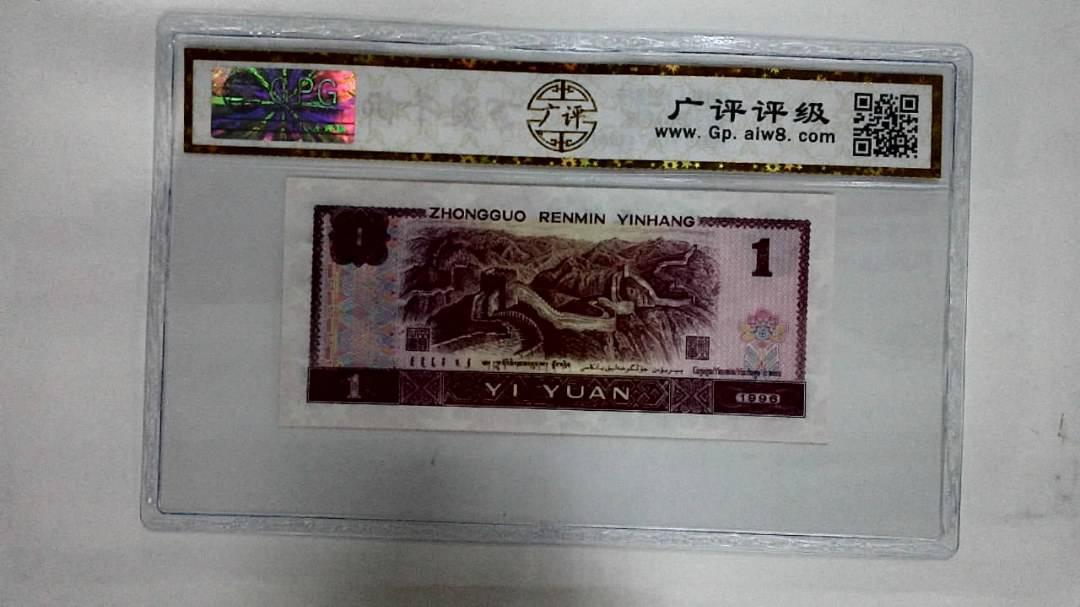 1996年壹圆