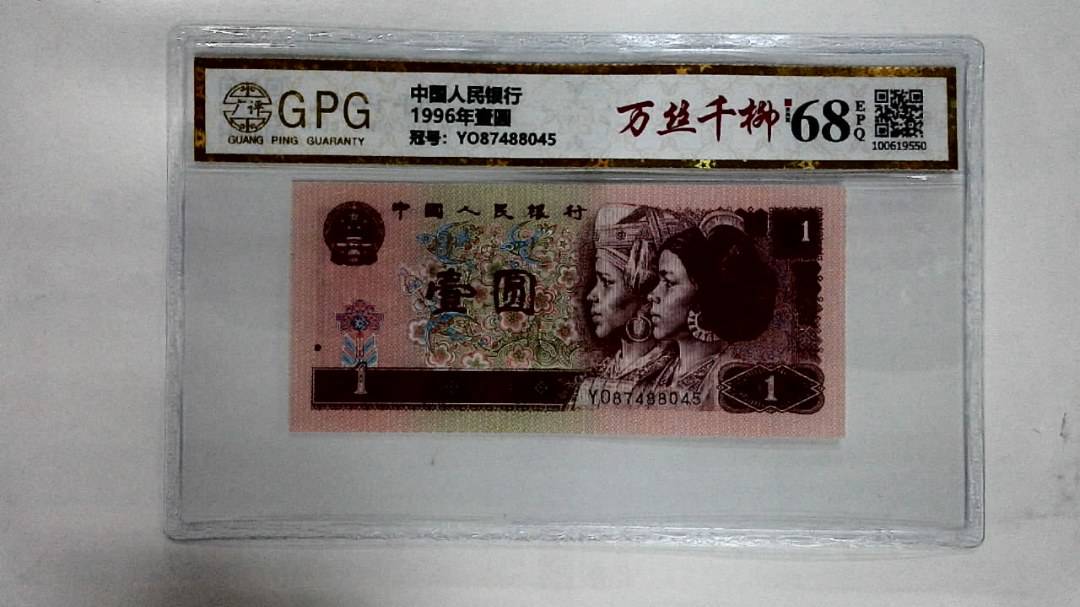 1996年壹圆