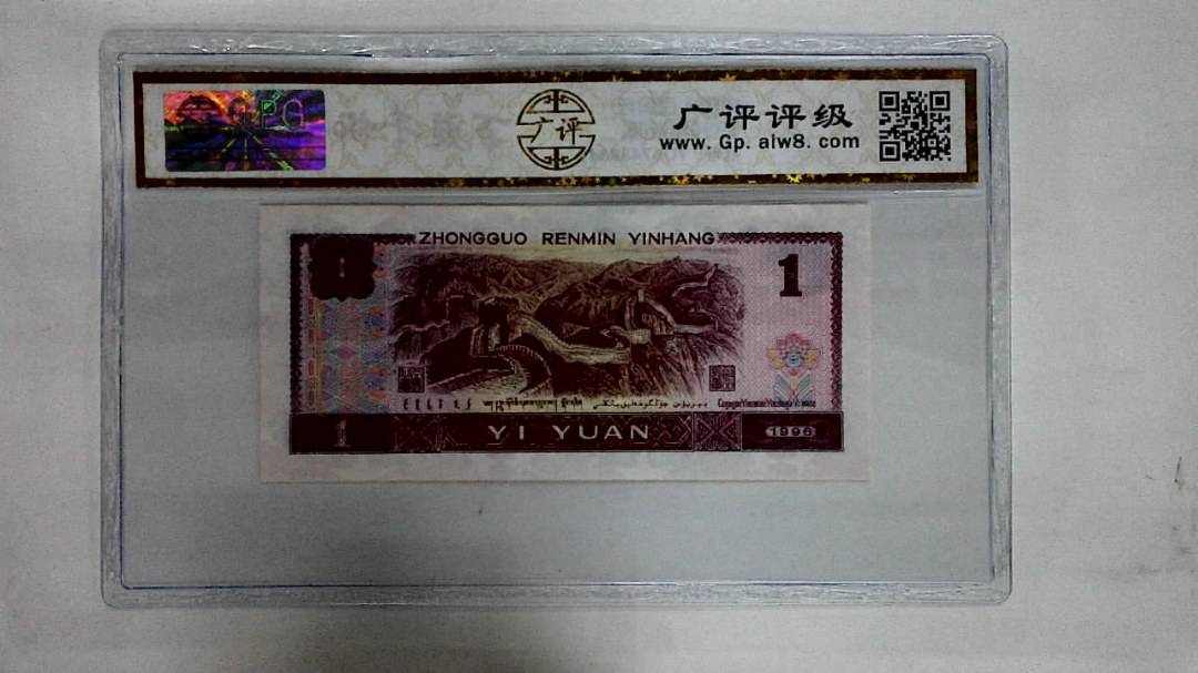 1996年壹圆