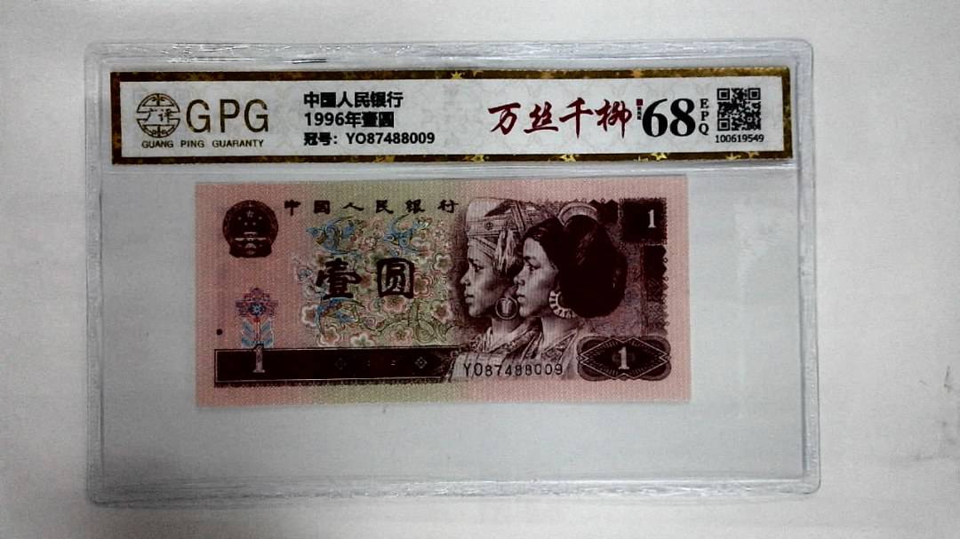 1996年壹圆