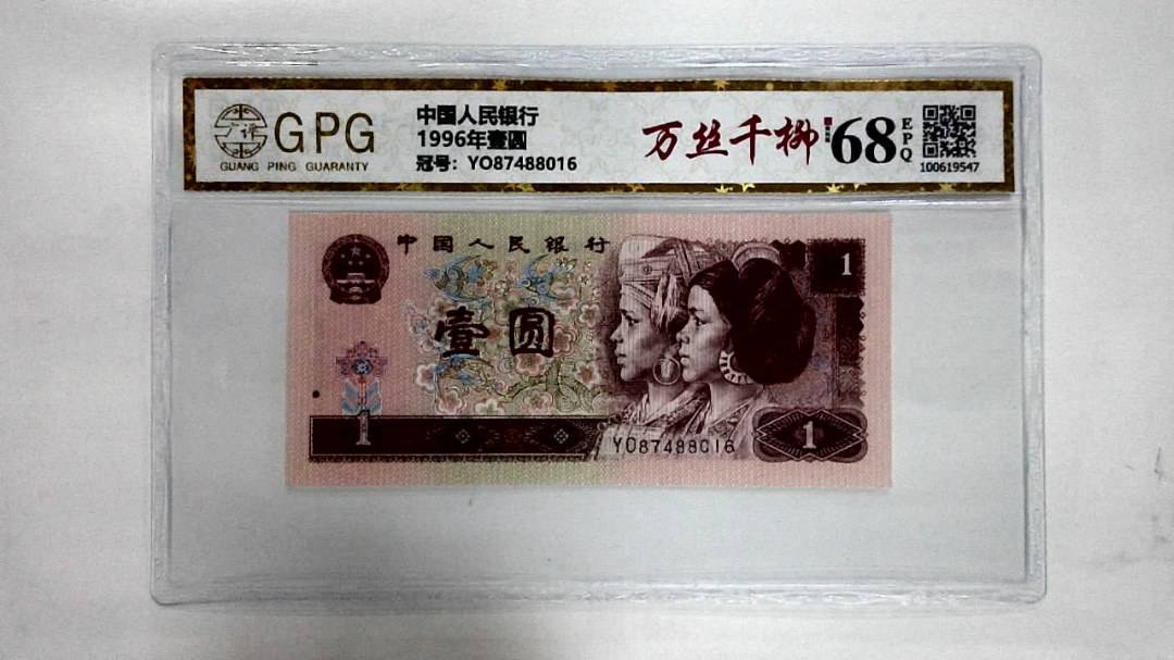 1996年壹圆