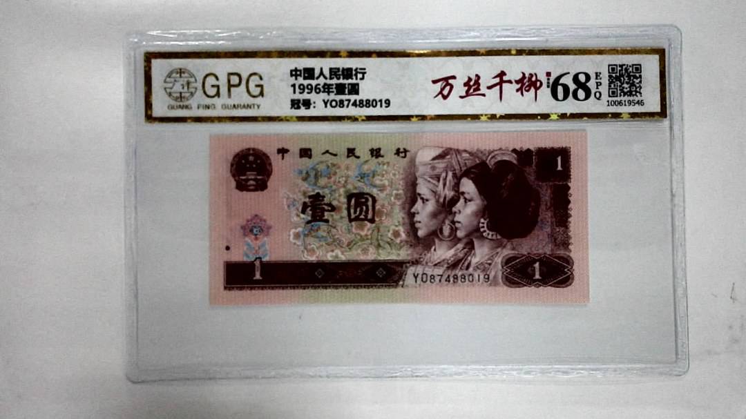 1996年壹圆