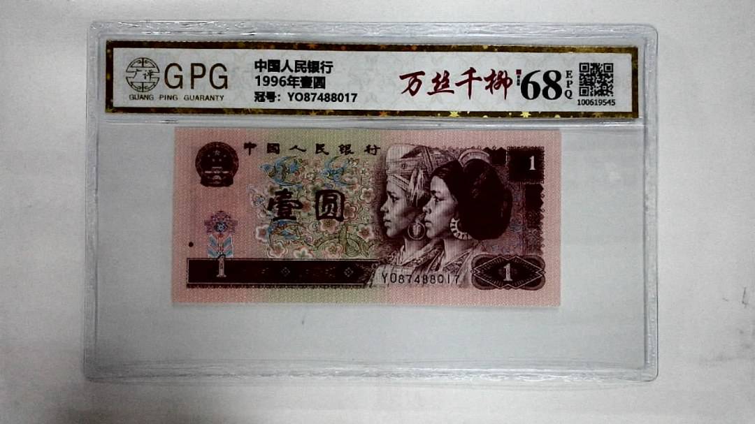1996年壹圆