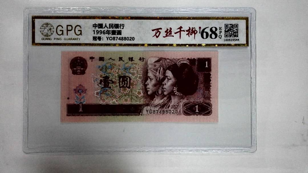 1996年壹圆