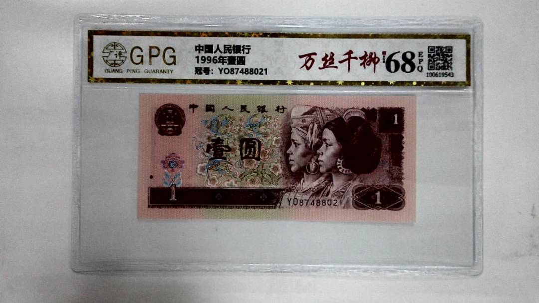 1996年壹圆