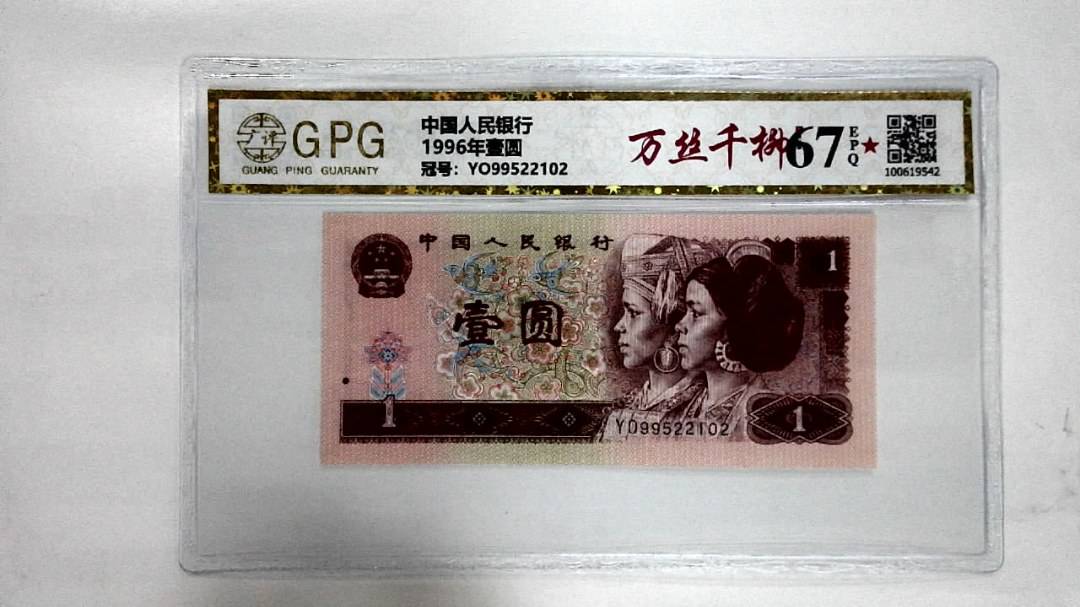 1996年壹圆