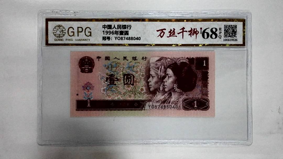 1996年壹圆