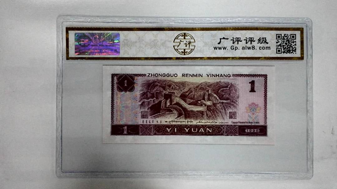 1996年壹圆