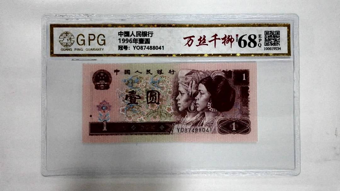 1996年壹圆