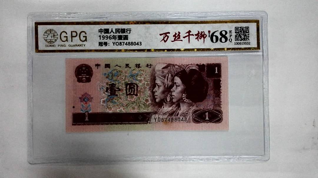 1996年壹圆