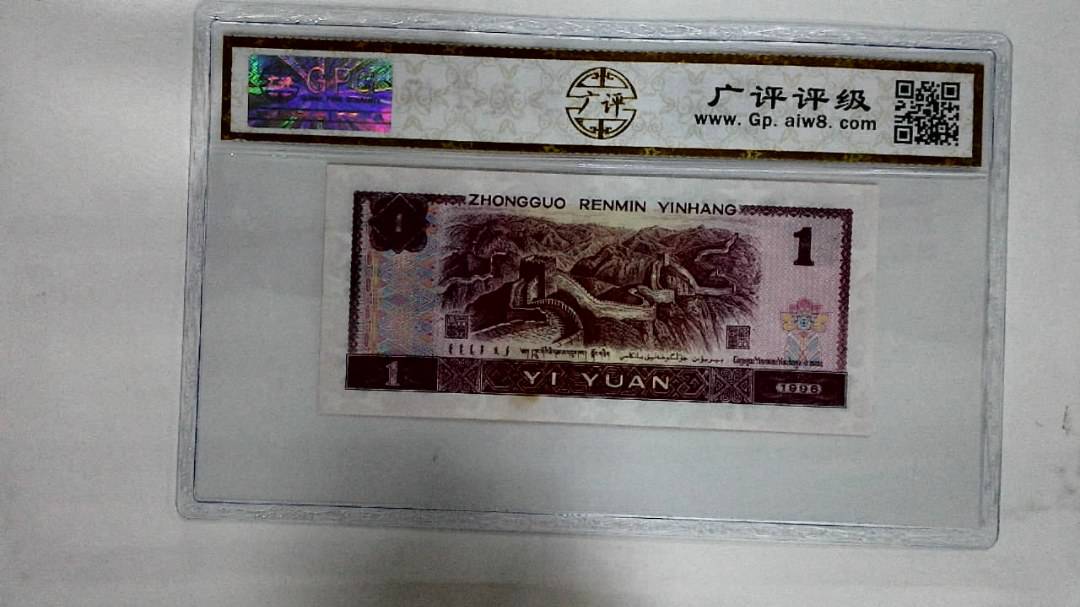 1996年壹圆