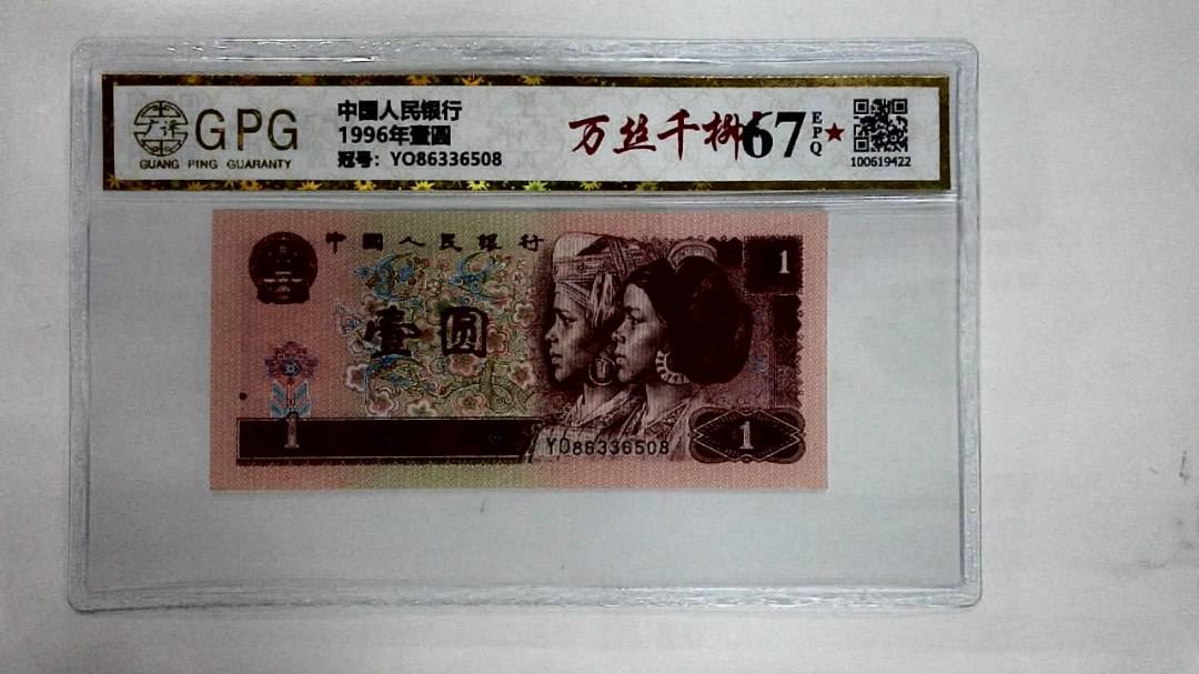 1996年壹圆