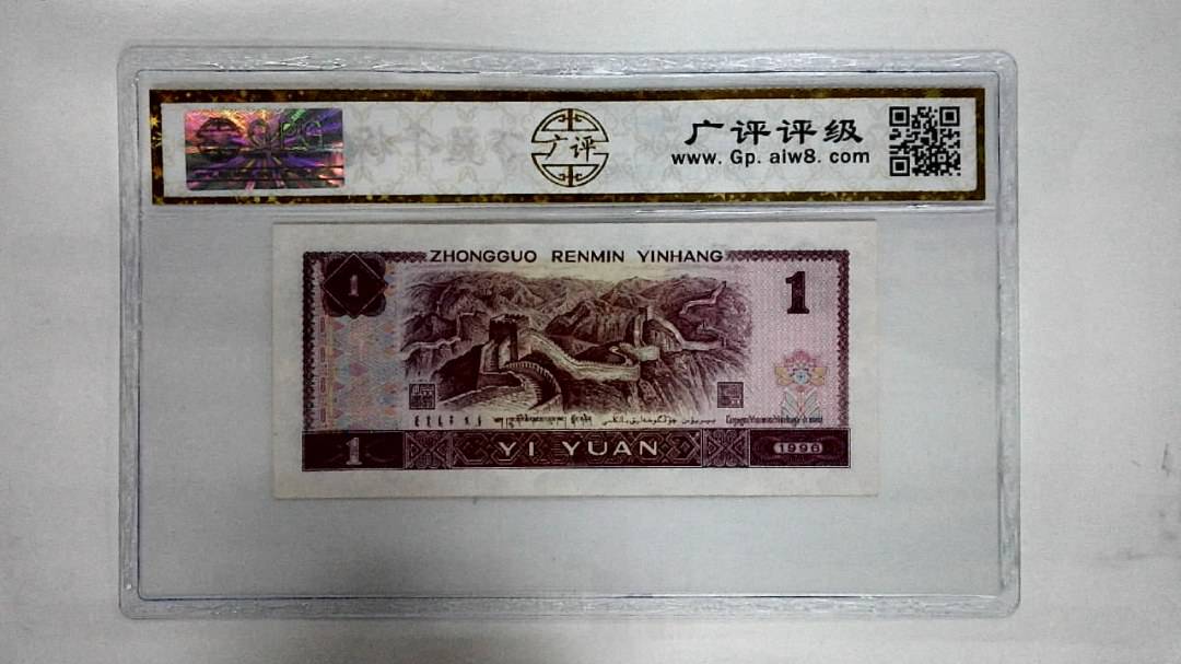 1996年壹圆