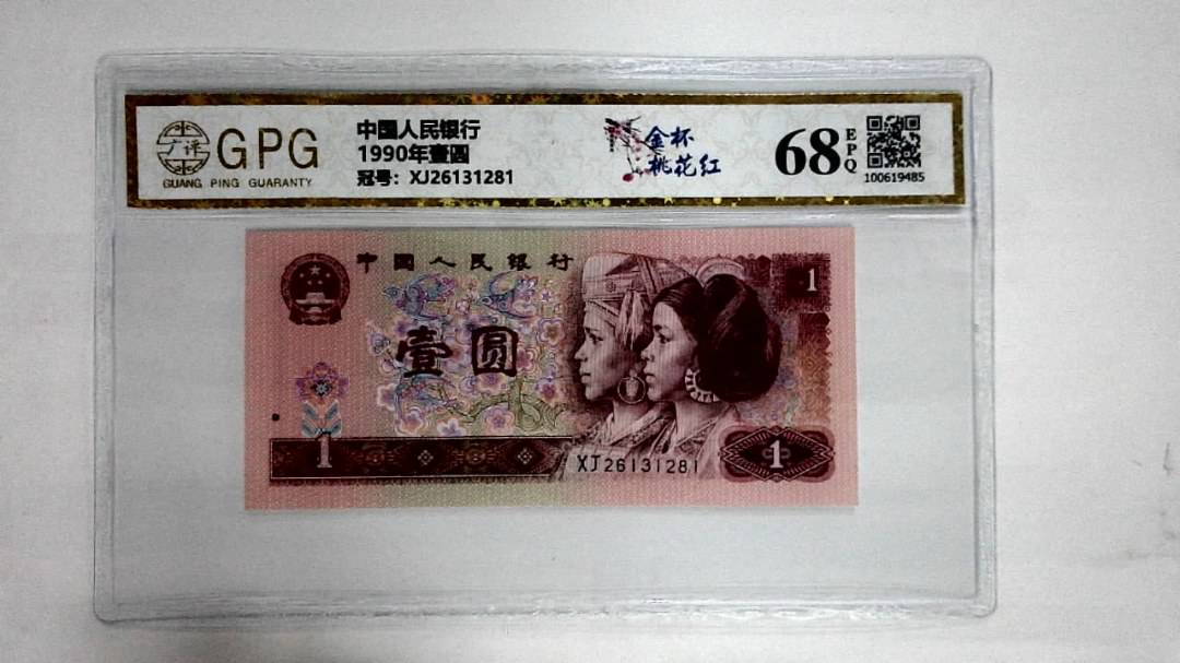 1990年壹圆