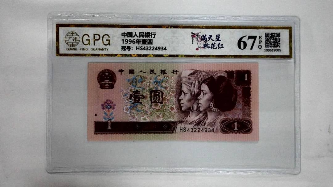 1996年壹圆