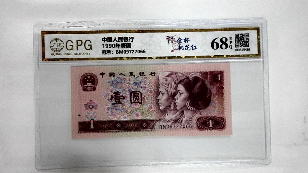 1990年壹圆