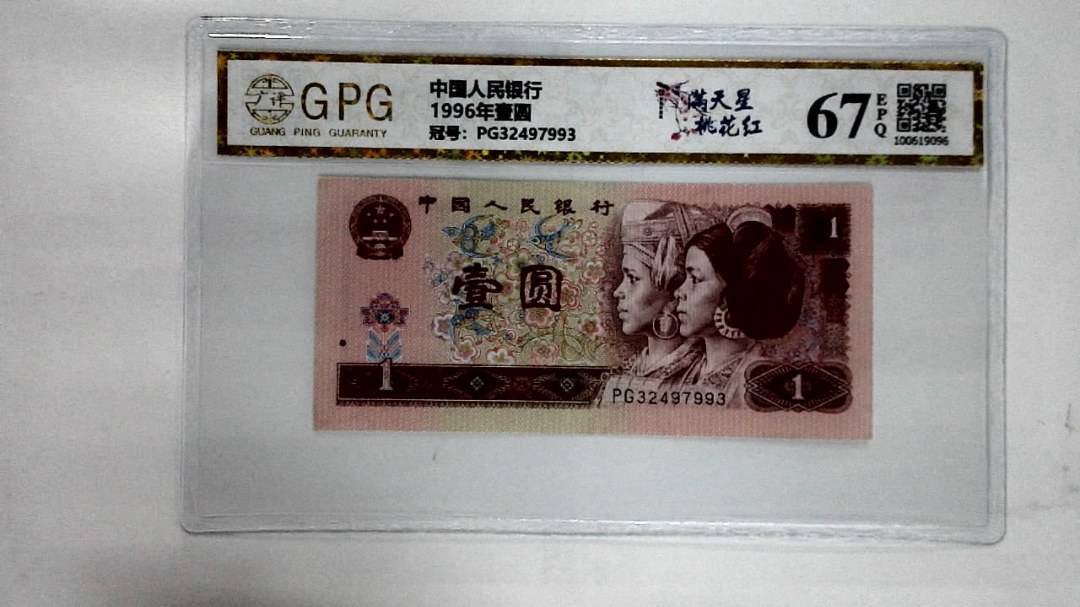 1996年壹圆