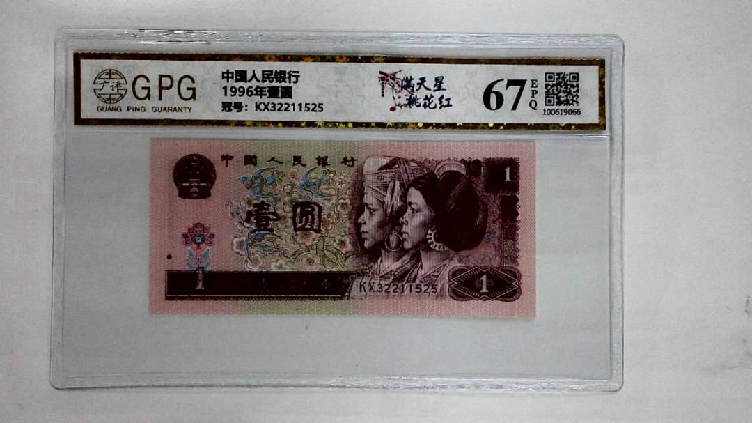 1996年壹圆