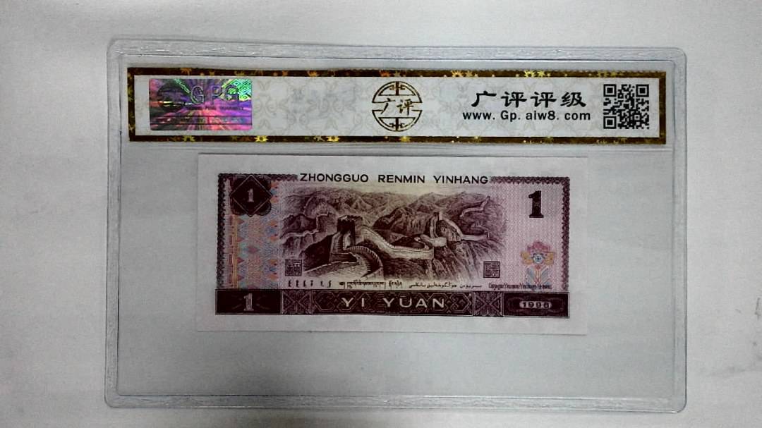 1996年壹圆
