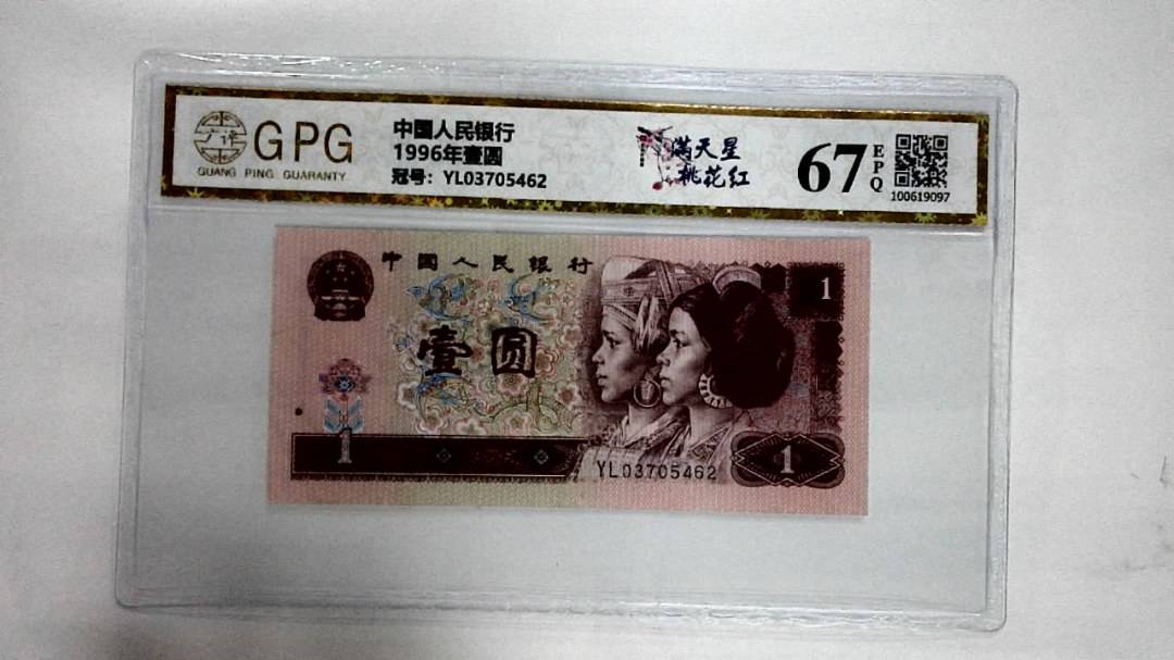 1996年壹圆