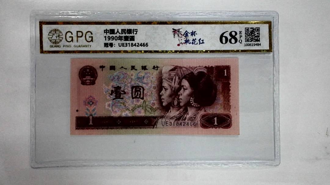 1990年壹圆