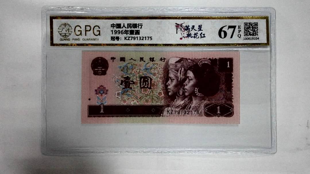 1996年壹圆