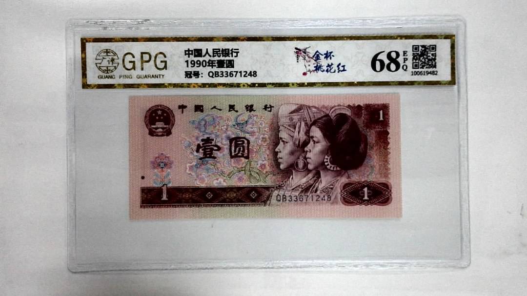 1990年壹圆