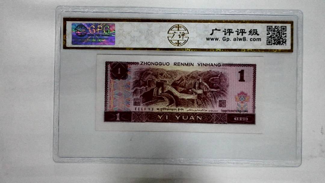 1990年壹圆