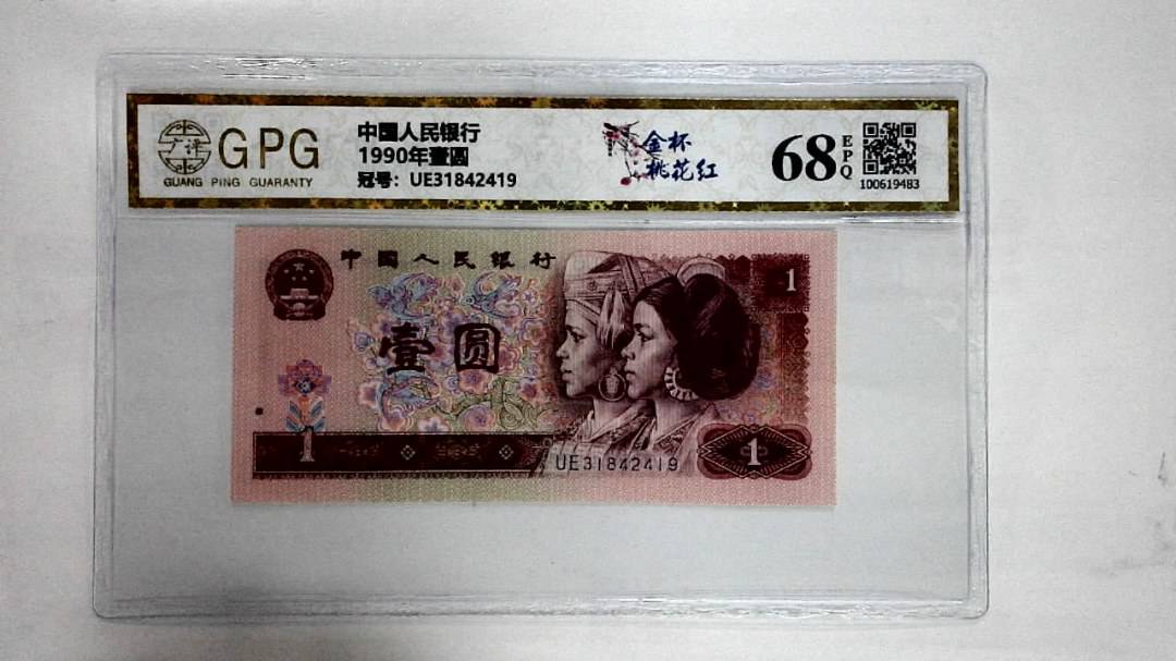 1990年壹圆