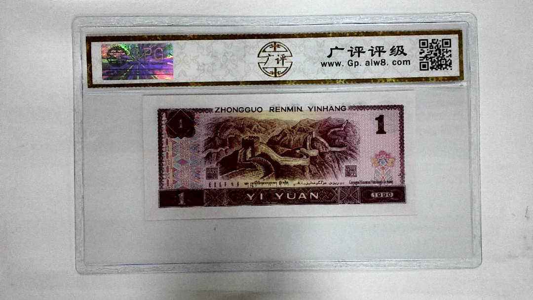 1990年壹圆