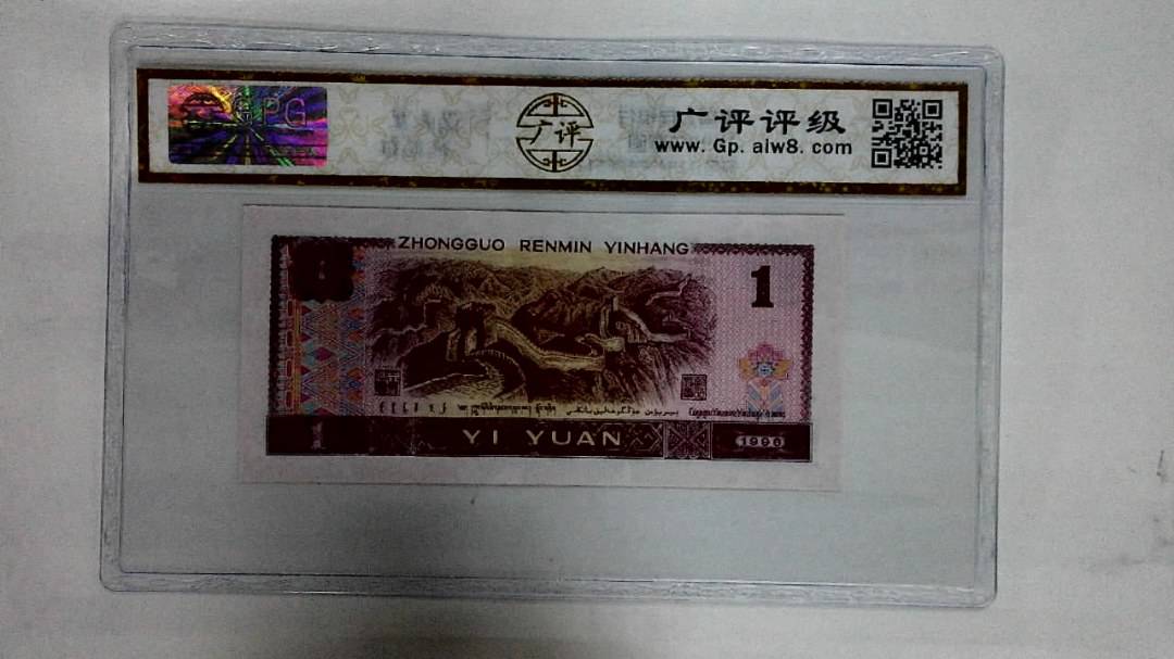 1996年壹圆